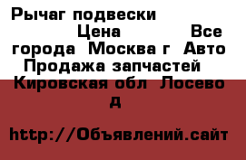 Рычаг подвески TOYOTA 48610-60030 › Цена ­ 9 500 - Все города, Москва г. Авто » Продажа запчастей   . Кировская обл.,Лосево д.